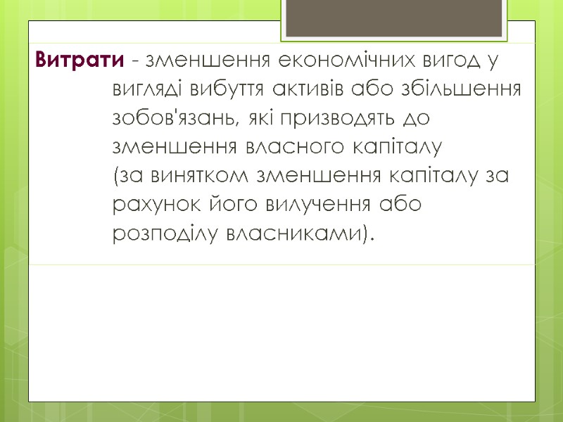 Витрати - зменшення економічних вигод у вигляді вибуття активів або збільшення зобов'язань, які призводять